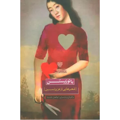 کتاب با تو زیستن (شعرهایی از عزیز نسین)
