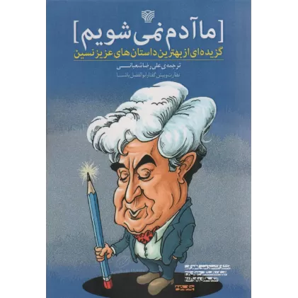 کتاب ما آدم نمی شویم:گزیده ای از بهترین داستان های عزیز نسین