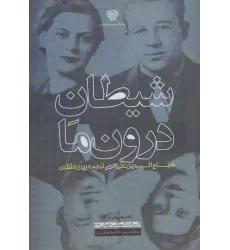 کتاب شیطان درون ما (ادبیات داستانی جهان37)