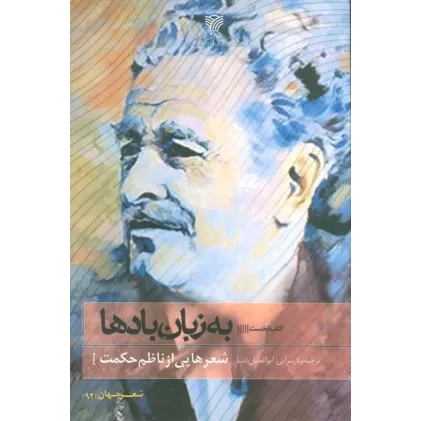 کتاب به زبان بادها (شعرهایی از ناظم حکمت)