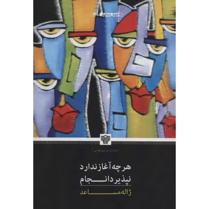 کتاب هرچه آغاز ندارد نپذیرد انجام (جهان نمایش18)
