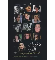 کتاب دختران المپ (گزیده ای از شعر زنان شاعر هلند)