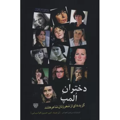 کتاب دختران المپ (گزیده ای از شعر زنان شاعر هلند)