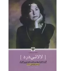 کتاب لالائی درد:گزیده ای از بهترین شعرهای لوییزگلیک (شعر جهان94)