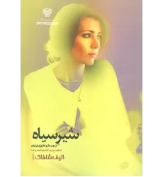 کتاب شیر سیاه