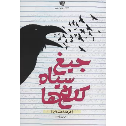 کتاب جیغ سیاه کلاغ ها (شعر امروز32)