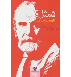 کتاب 5 مثل قلب (صد شعر کوتاه،شعر ایران42)،(5زبانه)