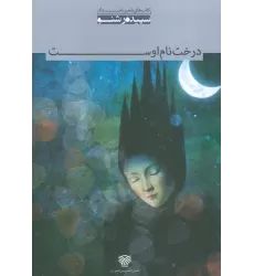 کتاب درخت نام اوست