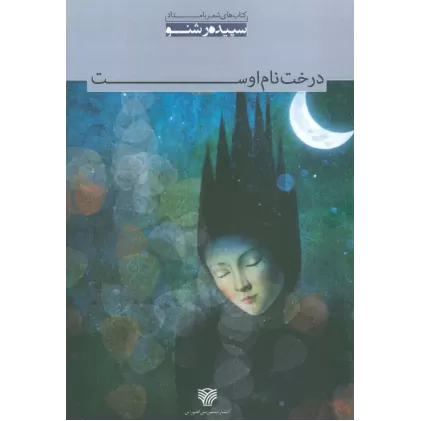 کتاب درخت نام اوست