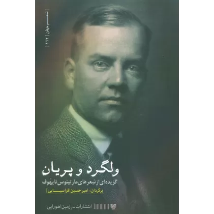 کتاب ولگرد و پریان (گزیده ای از شعرهای مارتینوس نایهوف)