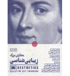 کتاب متفکران بزرگ زیبایی شناسی
