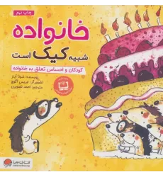 کتاب خانواده شبیه کیک است:کودکان و احساس تعلق به خانواده (چی شبیه چیه!)