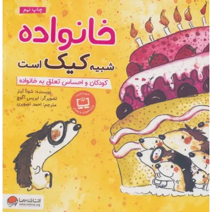 کتاب خانواده شبیه کیک است:کودکان و احساس تعلق به خانواده (چی شبیه چیه!)