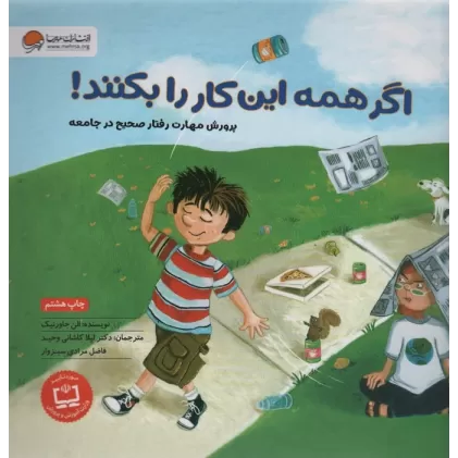 کتاب اگر همه این کار را بکنند! (پرورش مهارت رفتار صحیح در جامعه)،(گلاسه)