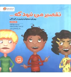 کتاب تقصیر من نبود که... (پرورش مسئولیت پذیری در کودکان)