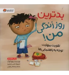 کتاب بدترین روز زندگی من! (تقویت مهارت توجه به راهنمایی ها)(گلاسه)