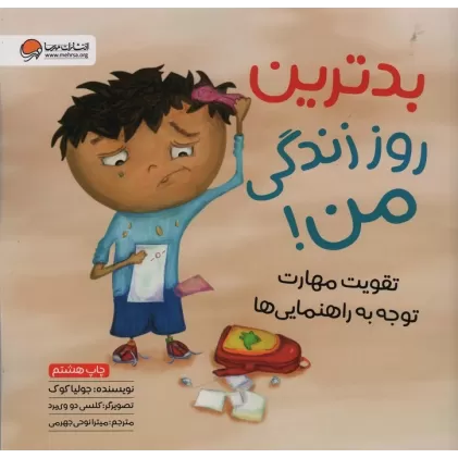 کتاب بدترین روز زندگی من! (تقویت مهارت توجه به راهنمایی ها)(گلاسه)