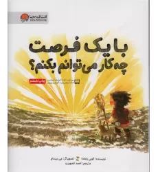 کتاب با یک فرصت چه کار می توانم بکنم؟(گلاسه)