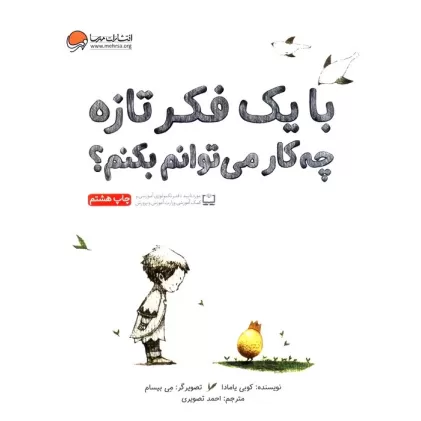 کتاب با یک فکر تازه چه کار می توانم بکنم؟ (گلاسه)