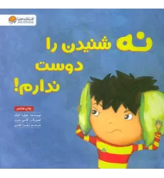 کتاب نه شنیدن را دوست ندارم!