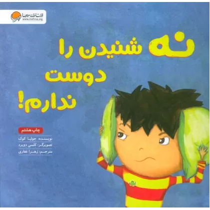 کتاب نه شنیدن را دوست ندارم!