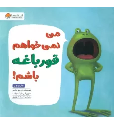 کتاب من نمی خواهم قورباغه باشم!