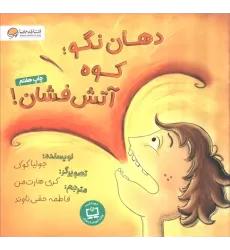 کتاب دهان نگو؛کوه آتش فشان! (گلاسه)
