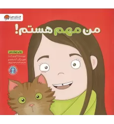 کتاب من مهم هستم! (زمزمه های مثبت ذهنی)