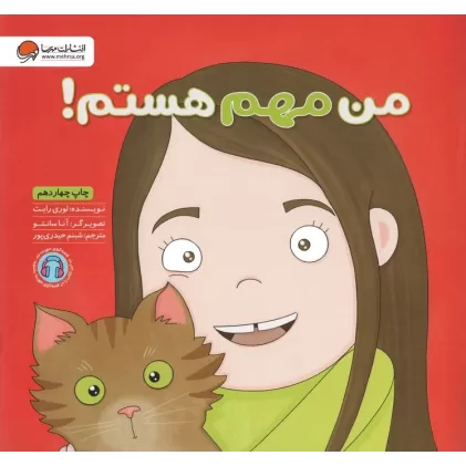کتاب من مهم هستم! (زمزمه های مثبت ذهنی)