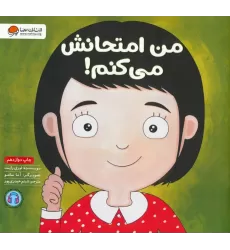 کتاب من امتحانش می کنم! (زمزمه های مثبت ذهنی)