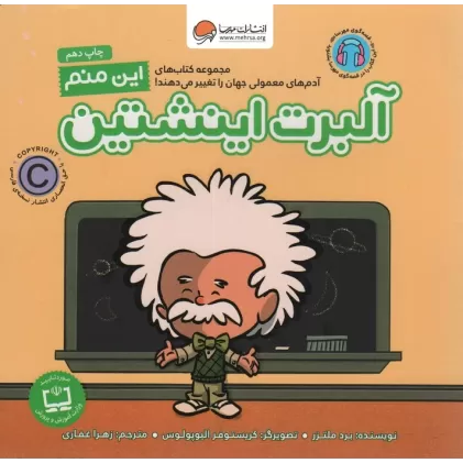 کتاب این منم آلبرت اینشتین (آدم های معمولی جهان را تغییر می دهند!)،(گلاسه)