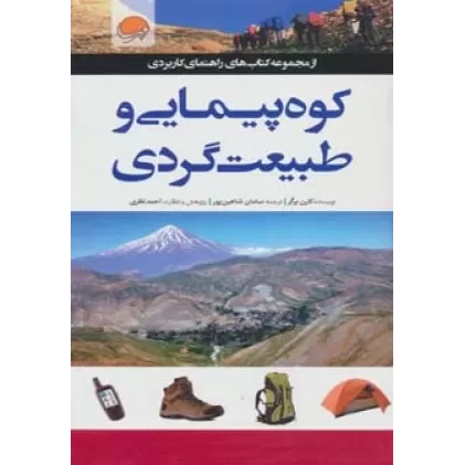 کتاب کوه پیمایی و طبیعت گردی (راهنمای کاربردی)،(گلاسه)