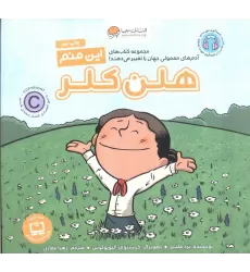 کتاب این منم هلن کلر (آدم های معمولی جهان را تغییر می دهند!)،(گلاسه)