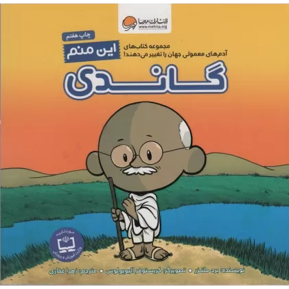 کتاب این منم گاندی (آدم های معمولی جهان را تغییر می دهند!)،(گلاسه)