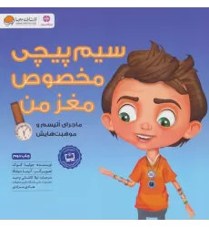کتاب سیم پیچی مخصوص مغز من (ماجراهای اتیسم و موهبت هایش:باشگاه مغز)،(گلاسه)
