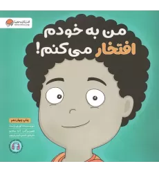 کتاب من به خودم افتخار می کنم! (زمزمه های مثبت ذهنی)