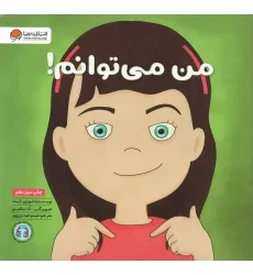 کتاب من می توانم! (زمزمه های مثبت ذهنی)