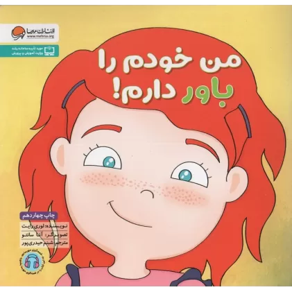کتاب من خودم را باور دارم! (زمزمه های مثبت ذهنی)