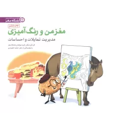 کتاب مغز من و رنگ آمیزی 4 (مدیریت تمایلات و احساسات:باشگاه مغز)