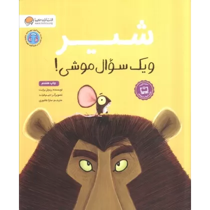 کتاب شیر و یک سوال موشی! (گلاسه)