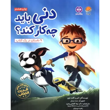 کتاب دنی باید چه کار کند؟ (قدرت انتخاب:باشگاه مغز)،(گلاسه)