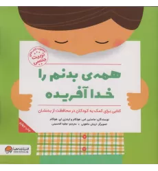 همه ی بدنم را خدا آفریده (کتاب های تربیت جنسی)
