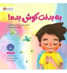 کتاب به بدنت گوش بده!