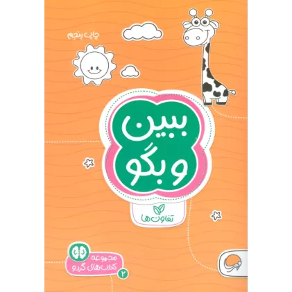 ببین و بگو:تفاوت ها (کتاب های گردو 2)