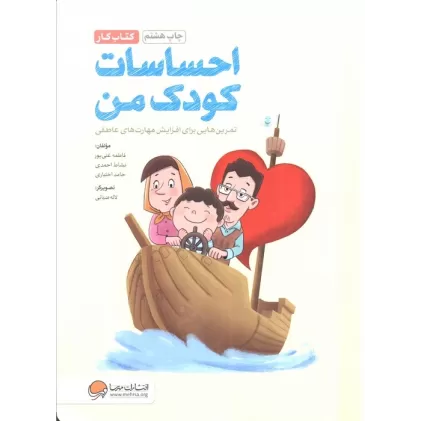 احساسات کودک من (کتاب کار)،(تمرین هایی برای آموزش مهارت های مدیریت احساسات در کودکان)