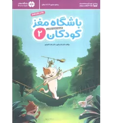 کتاب باشگاه مغز کودکان 2 (آموزش،تمرین،سرگرمی (باشگاه مغز))