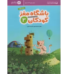 کتاب باشگاه مغز کودکان 3 (آموزش،تمرین،سرگرمی (باشگاه مغز))