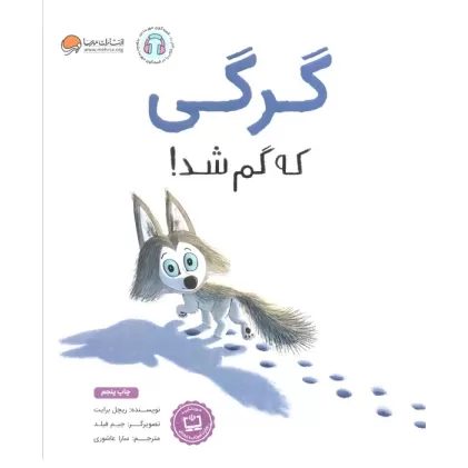 کتاب گرگی که گم شد!