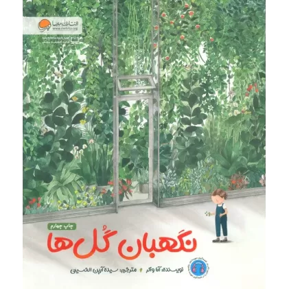 کتاب نگهبان گل ها (گلاسه)