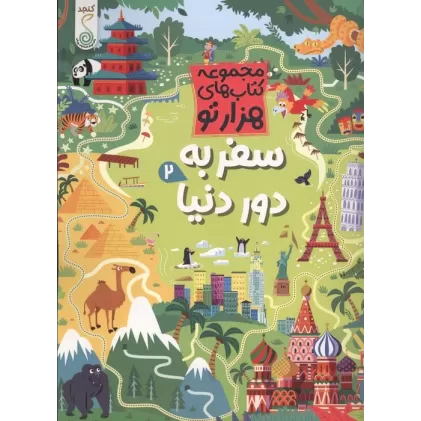 کتاب سفر به دور دنیا 2 (هزارتو )